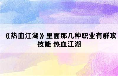 《热血江湖》里面那几种职业有群攻技能 热血江湖